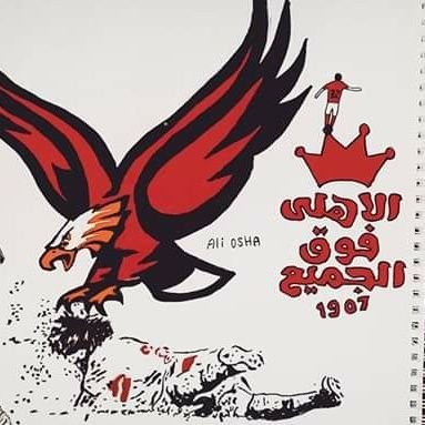 اهلاوي و افتخر..🦅 #Ahlawy  
عيوب الجسد يسترها متر قماش و لكن عيوب الفكر يكشفها اول نقاش..