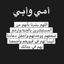 اللهم ارحم ابي وامي واجعل قبرهما روضه من رياض الجنه