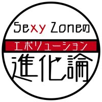Sexy Zoneใฎ้ฒๅ่ซใๅ
ฌๅผใ (@sexy_zone_evo) 's Twitter Profile Photo Sexy Zoneใฎ้ฒๅ่ซใๅ
ฌๅผใ (@sexy_zone_evo) 's Twitter Profile Photo