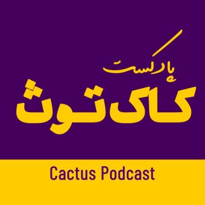 Cactus Podcast | پادکست کاکتوث - کاکتوس
کاری از شوالیهی دانش بیهوده و دوستان