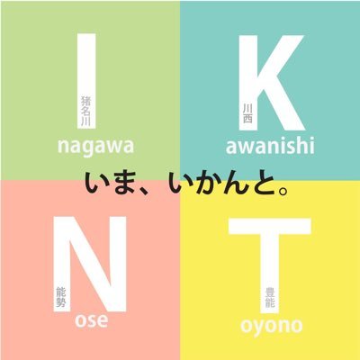 ここは行かんと！猪名川町・川西市・能勢町・豊能町　いかんとチャンネル