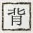 renowan's profile picture. JavaScriptを書いてる人。最近Vue.jsこよなく愛用している。プログラミング以外はだいたい柔道か双子のネタ。