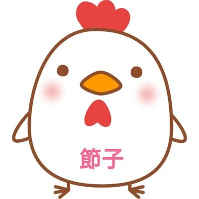 節子の部屋 節約 お得情報サイト Setsukonoheya08 Twitter