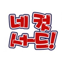 네컷서드 (@4coma3rd) 's Twitter Profile