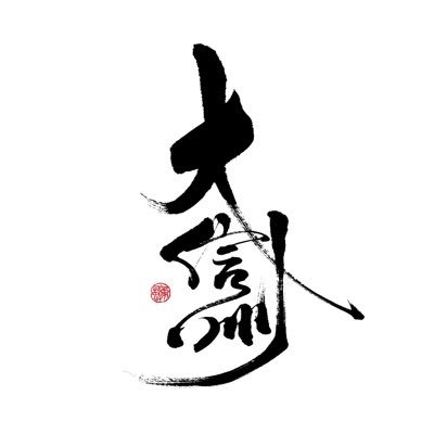 酒を醸すこと、それは蔵を取り巻くこれら大自然と融合することを意味します。人は決して逆らわず、静かに調和をとることに注力するのみ。水、米、自然、そして人が一体となり、やがて一滴へ。その一滴は、天の恵みにほかなりません。わたしたちは信州の地の恵みに感謝を捧げ、「天恵の美酒」を醸し続けます。