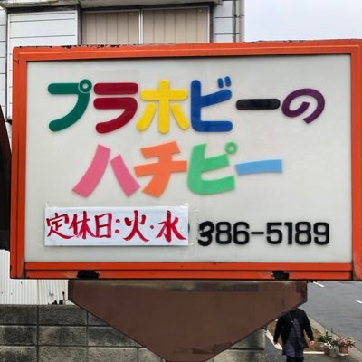 hachipiimokei's profile picture. 松戸市にある小さな模型店です。 カーモデル、戦車、飛行機、ウォーターラインなどのスケールモデル、ガンダム、ミニ四駆、Nゲージ、塗料工具全般を取り扱っています。屋外ミニ四駆コース有(営業時間のみ利用可) 営業時間 13時〜19時 定休日:火曜水曜 TEL047-386-5189 リプライ、DMに反応出来ない場合あり。