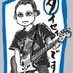 IWATATAISEI / イワタタイセィ (@iwatatataisei) Twitter profile photo IWATATAISEI / イワタタイセィ (@iwatatataisei) Twitter profile photo
