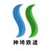 【架空】神埼鉃道 (@shinsai_railway) Twitter profile photo 【架空】神埼鉃道 (@shinsai_railway) Twitter profile photo