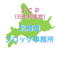 日本共産党国会議員団北海道事務所(@jcphkdbl1) 's Twitter Profile Photo