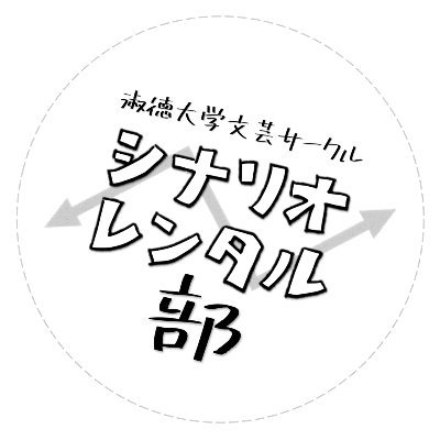 scenario_rental's profile picture. シナリオレンタル部公式Twitter
演劇の台本やドラマCDの脚本などを貸し出します。
活動開始日未定。