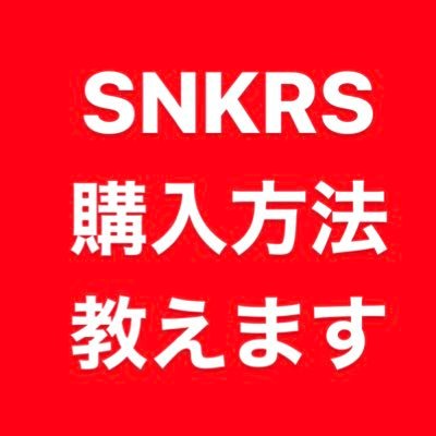 SNKRSで勝てるようになる、限定アクセスを受けとりやすくなる方法を公開中。具体的な実践方法を出しているのはここだけです。7つの方法を実践してください。実践者の声多数。詳細は以下のリンクより↓↓↓↓↓↓↓↓↓↓↓↓↓↓↓↓↓↓↓↓↓↓↓ #snkrs攻略 #snkrs買えない #snkrs限定アクセス