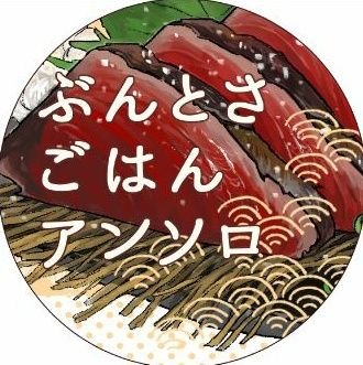 文久土佐組ごはんアンソロジーさんのプロフィール画像