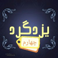 یزدگرد چهارم (@yazdgerd_4th) 's Twitter Profile