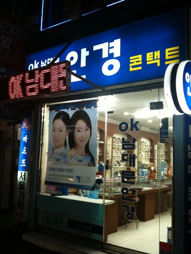 금호역에서 시장방향 약100m OK남대문안경을 운영하는 김남우 입니다. 안경/콘택트/RGP렌즈 관련 문의사항은 02-2292-4489.로연락주세요