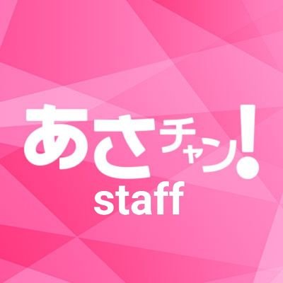 あさチャン！番組スタッフのアカウントです。このアカウントから情報提供のお願い等をさせていただきます。ご協力宜しくお願いいたします。番組公式Twitter @TBS_asachan もよろしくお願いします。
Facebook https://t.co/ZfdXu3Lgoy