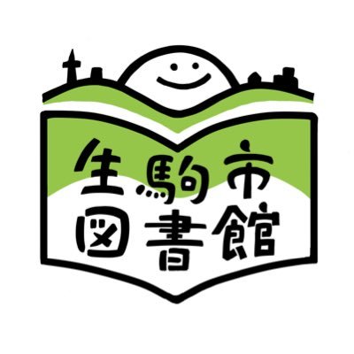 奈良県生駒市図書館の公式アカウントです。市内図書館（図書室）が日替わりでおすすめ本を発信していきます。ただし、リプライ（返信）などは行いませんのでご了承ください。
