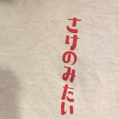 sakenomi_fc's profile picture. バンド プロレス サッカー ベイスターズ お酒 ラーメン
