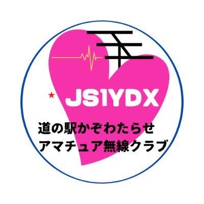 js1ydx's profile picture. 全国ではじめて道の駅に開局したアマチュア無線クラブです。お気軽に遊びに来てください。クラブメンバーによる運営です。