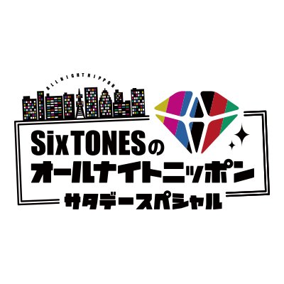 SixTONESのオールナイトニッポンサタデースペシャル