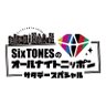 SixTONESANNSat's profile picture. #SixTONES のANNサタデースペシャル 公式Twitter
毎週土曜23時30分～25時
FM93/AM1242 ニッポン放送をキーステーションに全国34局ネットでOA！
💻📱から➡ https://t.co/lZ6LSlltxL でも聴けます！
📧st@allnightnippon.com #SixTONESANN