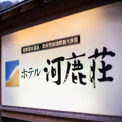 創業71年の温泉旅館です。
.
箱根湯本駅から徒歩5分と至便が良く、ゆとりある空間、季節感溢れる料理、
掛け流しの湯を提供しております。
.
是非お越しください!
