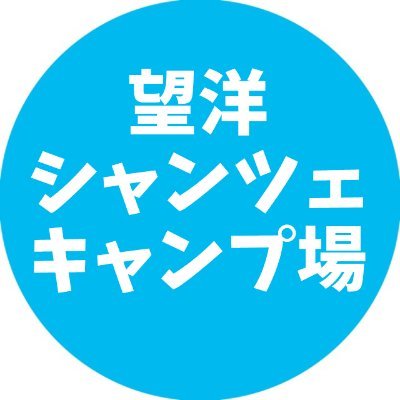 北海道小樽市望洋台の高台にある夏季限定のキャンプ場。車乗り入れ可/キャンピングカー可/電源なし/管理棟/水洗トイレ/炊事場/受付(事前予約12時半～17時/予約なし13時～17時)　各営業日前日18時からなっぷで予約可、雨天や貸切でクローズの場合あり