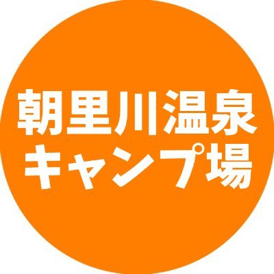 北海道小樽市朝里川温泉のウィンケルビレッジ敷地内にある小さなオートキャンプ場です。営業情報などをつぶやきます。電源付区画オートサイト/車横づけ可/キャンピングカー可/電源あり/夜間常駐管理人あり/水洗トイレ/炊事場あり/レンタル品充実/13時～17時の間で受付【2023年度4/29～10/28まで営業予定】