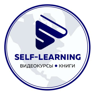 SelfLearningRu's profile picture. Сборник профессиональных видеокурсов и книг по IT для самостоятельного обучения. Подписывайтесь, чтобы не пропустить выход нового курса или книги!