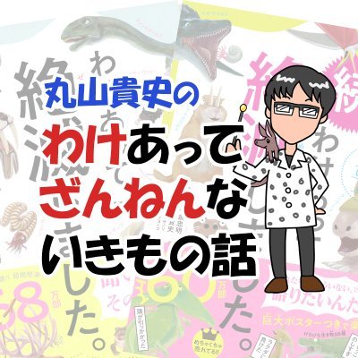 図鑑制作者の丸山貴史です。
いままでに、こんな本をつくっています。
『毒図鑑』（幻冬舎）
『いきものの名前』（緑書房）
『わけあって絶滅しました。』（ダイヤモンド社）
『ざんねんないきもの事典』（高橋書店）
『どうぶつのタマタマ学』（緑書房）
『いまさら恐竜入門』（西東社）
『せつない動物図鑑』（ダイヤモンド社）