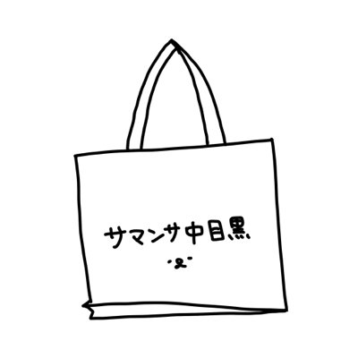 ex.田端の住人。Arsenal/Perfume/あやレイ/Vリーグ全般/その他スポーツ全般/映画・ドラマ（Marvel,DC多目）