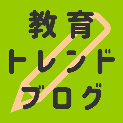 塾や学校現場で10年以上勤め、教育ICTやSTEM導入などの学習デザインを行ってきました。教育ICT、キャリア教育、アントレプレナー教育、ファイナンシャル教育などについて発信していきます。情報交換できたら幸いです(^_^) 「教育トレンドブログ」↓