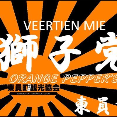 東員オレンジプロジェクトとは、東員町×ヴィアティン三重=無限大の共栄と考え活動しています。東員町にはアサスタがありJリーグを目指すヴィアティン三重のホームタウン。その東員町が、新しい価値創造をする事でヒトモノコトが生まれます。一緒に東員町をオレンジに染める活動を楽しみませんか?町中にオレンジの旗を立ててみたい!