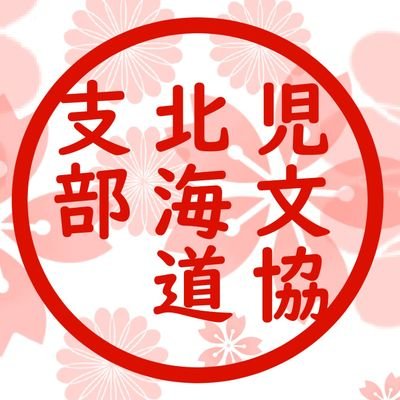 日本児童文学者協会北海道支部 Jibunkyo H Twitter