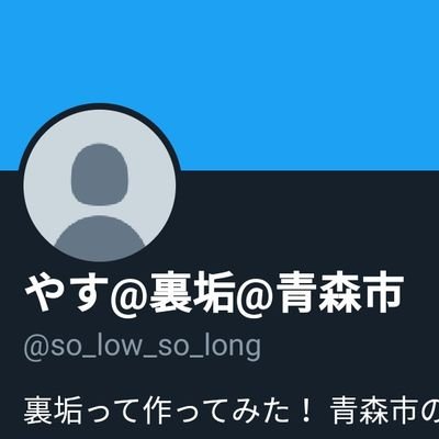 so_low_so_low_'s profile picture. 青森市です💡自称フッ軽です(笑)クンニ大好きです！ラーメン大好きです！
裏アカのつもりが何でもアカになってます(笑)
よろしくお願いします😃
#青森市 #青森県 #裏アカ？