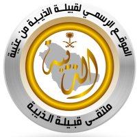 ملتقى قبيلة الذيبة (@thyabe) 's Twitter Profile