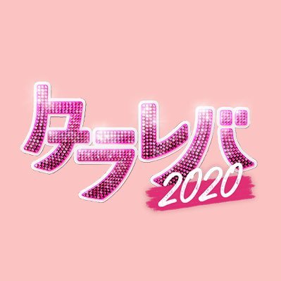 スペシャルドラマ『東京タラレバ娘2020』【公式】2020年10月7日(水)よる9時放送