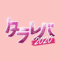 スペシャルドラマ『東京タラレバ娘2020』【公式】2020年10月7日(水)よる9時放送 (@tarareba_ntv) 's Twitter Profile Photo スペシャルドラマ『東京タラレバ娘2020』【公式】2020年10月7日(水)よる9時放送 (@tarareba_ntv) 's Twitter Profile Photo