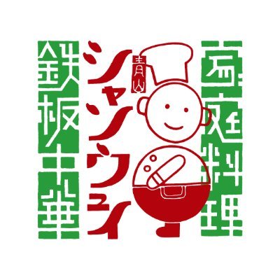 皆様のいいね・リツイート有難く拝見しています。青山シャンウェイ本店です。最寄りはJR山手線・代々木駅、東京メトロ・北参道駅です。※昼11:30~14:30/夜17:00~(日曜休)/03-3475-3425 ※ご予約・お問い合わせはお電話でお願いいたします。