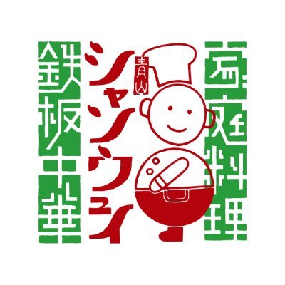 皆様のいいね・リツイート有難く拝見しています。青山シャンウェイ本店です。最寄りは北参道駅（東京メトロ）・代々木駅（JR）です。※昼11:30～14:30/夜17:00～（日曜休）/03-3475-3425 ※ご予約・お問い合わせはお電話でお願いいたします。