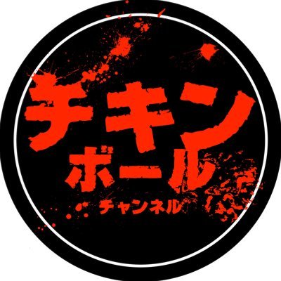 チキンボールチャンネルとは、全国の心霊スポットに突撃していく心霊番組です。 心霊スポット探索の模範となれるようマナーのある突撃をしていきたいと思います!心霊スポットの情報提供はDMにてよろしくお願い致します。【こちらもチェック→】 @your_scary_spot