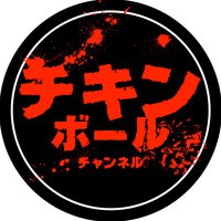 チキンボールチャンネル (@chickenballch) 's Twitter Profile Photo チキンボールチャンネル (@chickenballch) 's Twitter Profile Photo
