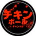 チキンボールチャンネル (@chickenballch) Twitter profile photo チキンボールチャンネル (@chickenballch) Twitter profile photo