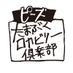 ピーズ(たまぶくロカビリー倶楽部) (@tama_rocka) Twitter profile photo ピーズ(たまぶくロカビリー倶楽部) (@tama_rocka) Twitter profile photo