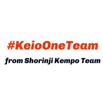 【#KeioOneTeam】 合同説明会の見逃し配信あります。慶應義塾の體育會・サークル各団体が協力してSNS上で宣伝活動を行います！ 大学側の意向に沿い、感染拡大防止に努める団体のみで構成されています。企画立案・責任者 慶應義塾體育會少林寺拳法部（@keio_shorinji） 東・諸江