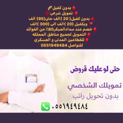 سهلناها لك تقدم بطلب تمويلك الشخصي 0551949484حلول لتمويل الافراد