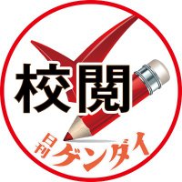 日刊ゲンダイ 校閲部 (@nkgendai_kotoba) 's Twitter Profile Photo 日刊ゲンダイ 校閲部 (@nkgendai_kotoba) 's Twitter Profile Photo