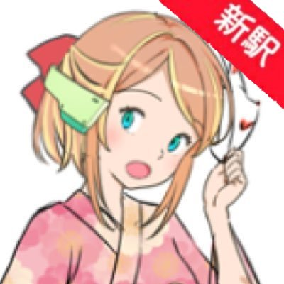 日常とデザインと英語と教育とお笑いと時々駅メモ（過去作:https://t.co/Toc8fS2CnV）🍳サークル tortilla（通販）https://t.co/8FaGkTye6s 表紙デザイン等、ご依頼ありましたらお気軽にDMへ