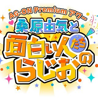 文化放送・超！A&G＋で隔週金曜20時から生放送中のラジオ番組公式Twitter‼︎声優界随一のお笑い好き・桑原由気さんお勧めの芸人さんが登場し楽しいトークをお届け！お便り：kuwaomo@joqr.net AG-ON Premiumでもアーカイブ配信中！詳しくはこちら⇊ https://t.co/RTzFBzIGIx