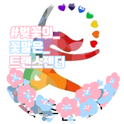“Dancing Queers”, Solidarity for Queer Liberation at Sogang University, 서강퀴어모임&서강퀴어자치연대 춤추는Q는 서강 Queer 누구나에게 열려있습니다 ! 춤추는Q는 대학성소수자모임연대 QUV @quv_korea 와 함께 합니다