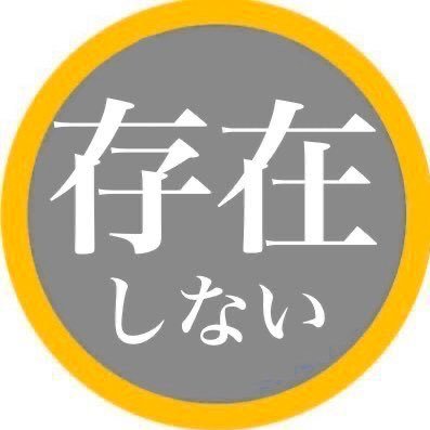 存在しない回botさんのプロフィール画像